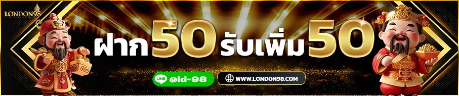 โปรโมชั่น LONDON98 ฝาก 50 รับ 50 คืนยอดเสีย