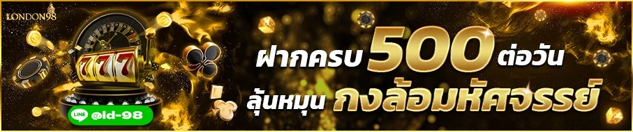 สล็อต LONDON98 สล็อตเว็บตรงแตกง่าย